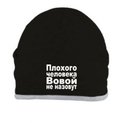 Шапка Плохого человека Вовой не назовут