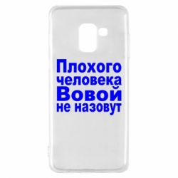Чехол для Samsung A8 2018 Плохого человека Вовой не назовут - PrintSalon