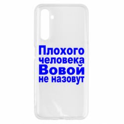 Чехол для Realme 6 Плохого человека Вовой не назовут - PrintSalon