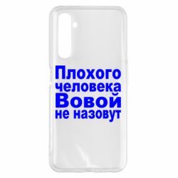 Чехол для Realme 6 Pro Плохого человека Вовой не назовут - PrintSalon