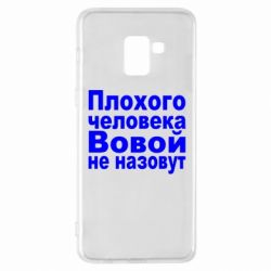 Чехол для Samsung A8+ 2018 Плохого человека Вовой не назовут - PrintSalon