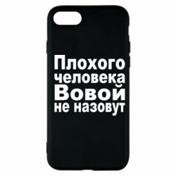 Чехол для iPhone SE 2022 Плохого человека Вовой не назовут - PrintSalon