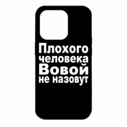 Чехол для iPhone 14 Pro Плохого человека Вовой не назовут - PrintSalon