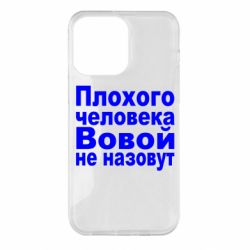 Чехол для iPhone 14 Pro Max Плохого человека Вовой не назовут - PrintSalon