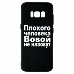 Чехол для Samsung S8 Плохого человека Вовой не назовут - PrintSalon