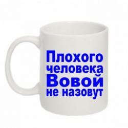 Чашка 320ml Плохого человека Вовой не назовут