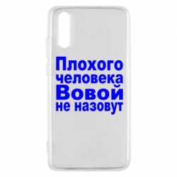 Чехол для Huawei P20 Плохого человека Вовой не назовут - PrintSalon