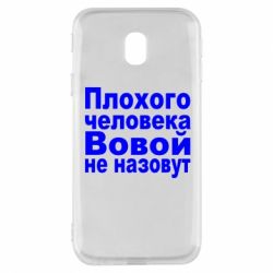Чехол для Samsung J3 2017 Плохого человека Вовой не назовут - PrintSalon