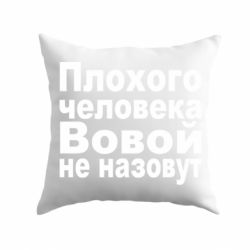 Подушка Плохого человека Вовой не назовут-PrintSalon Подушка Плохого человека Вовой не назовут