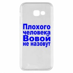 Чехол для Samsung A5 2017 Плохого человека Вовой не назовут - PrintSalon