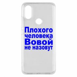 Чехол для Xiaomi Mi A2 Плохого человека Вовой не назовут - PrintSalon