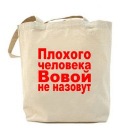 Эко-сумка Плохого человека Вовой не назовут - PrintSalon