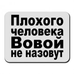 Коврик для мыши Плохого человека Вовой не назовут - PrintSalon