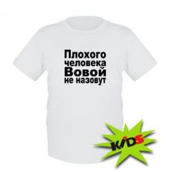 Дитяча футболка Плохого человека Вовой не назовут