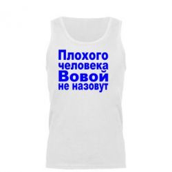 Мужская майка Плохого человека Вовой не назовут - PrintSalon