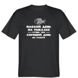 Мужская футболка Stedman Плохой день на рыбалке лучше чем хороший день на работе - PrintSalon