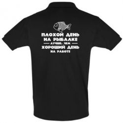 Мужское поло Плохой день на рыбалке лучше чем хороший день на работе - PrintSalon