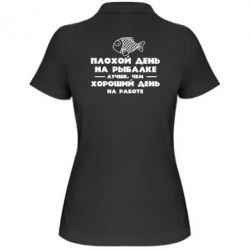 Женское поло Плохой день на рыбалке лучше чем хороший день на работе - PrintSalon