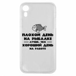 Чехол для iPhone XR Плохой день на рыбалке лучше чем хороший день на работе