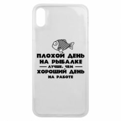 Чехол для iPhone Xs Max Плохой день на рыбалке лучше чем хороший день на работе - PrintSalon