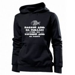 Женское худи Плохой день на рыбалке лучше чем хороший день на работе - PrintSalon