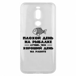 Чехол для Meizu X8 Плохой день на рыбалке лучше чем хороший день на работе - PrintSalon