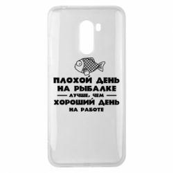 Чехол для Xiaomi Pocophone F1 Плохой день на рыбалке лучше чем хороший день на работе - PrintSalon