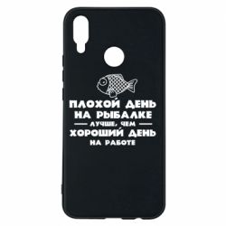 Чехол для Huawei P Smart Plus 2018 Плохой день на рыбалке лучше чем хороший день на работе - PrintSalon