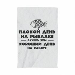 Полотенце с принтом Плохой день на рыбалке лучше чем хороший день на работе - PrintSalon