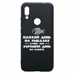 Чехол для Xiaomi Redmi 7 Плохой день на рыбалке лучше чем хороший день на работе - PrintSalon