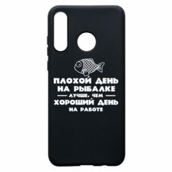 Чехол для Huawei P30 Lite Плохой день на рыбалке лучше чем хороший день на работе - PrintSalon