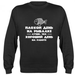 Cвитшот Плохой день на рыбалке лучше чем хороший день на работе - PrintSalon