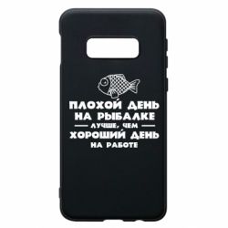 Чехол для Samsung S10e Плохой день на рыбалке лучше чем хороший день на работе - PrintSalon