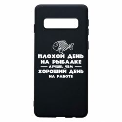 Чехол для Samsung S10 Плохой день на рыбалке лучше чем хороший день на работе - PrintSalon