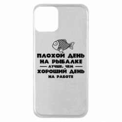 Чехол для iPhone 11 Плохой день на рыбалке лучше чем хороший день на работе - PrintSalon