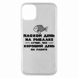 Чехол для iPhone 11 Pro Плохой день на рыбалке лучше чем хороший день на работе - PrintSalon