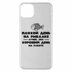 Чехол для iPhone 11 Pro Max Плохой день на рыбалке лучше чем хороший день на работе - PrintSalon
