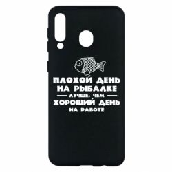 Чехол для Samsung M30 Плохой день на рыбалке лучше чем хороший день на работе - PrintSalon