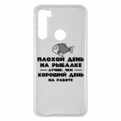 Чехол для Xiaomi Redmi Note 8 Плохой день на рыбалке лучше чем хороший день на работе - PrintSalon