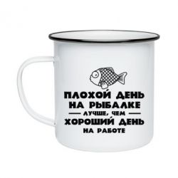 Кружка эмалированная Плохой день на рыбалке лучше чем хороший день на работе - PrintSalon