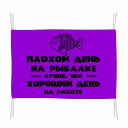 Флаг Плохой день на рыбалке лучше чем хороший день на работе - PrintSalon
