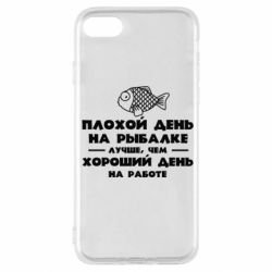 Чехол для iPhone SE 2020 Плохой день на рыбалке лучше чем хороший день на работе - PrintSalon