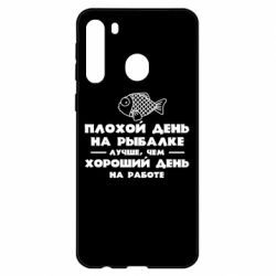 Чехол для Samsung A21 Плохой день на рыбалке лучше чем хороший день на работе - PrintSalon