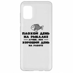 Чехол для Samsung A31 Плохой день на рыбалке лучше чем хороший день на работе - PrintSalon