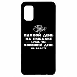 Чехол для Samsung A41 Плохой день на рыбалке лучше чем хороший день на работе