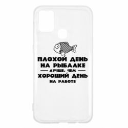Чехол для Samsung M31 Плохой день на рыбалке лучше чем хороший день на работе - PrintSalon