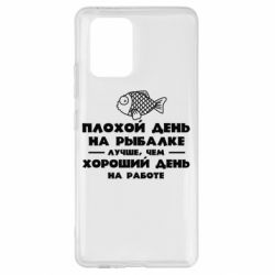 Чехол для Samsung S10 Lite Плохой день на рыбалке лучше чем хороший день на работе - PrintSalon