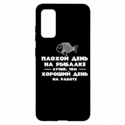 Чехол для Samsung S20 Плохой день на рыбалке лучше чем хороший день на работе - PrintSalon