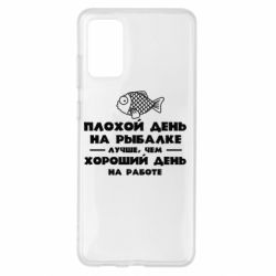 Чехол для Samsung S20+ Плохой день на рыбалке лучше чем хороший день на работе - PrintSalon
