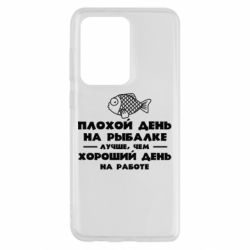 Чехол для Samsung S20 Ultra Плохой день на рыбалке лучше чем хороший день на работе - PrintSalon